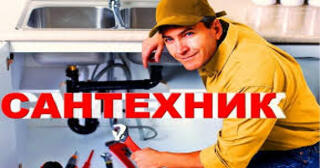 Услуги сантехника в Новоалтайске от Мастер24 — вызвать сантехника на дом, цена от 1789 руб